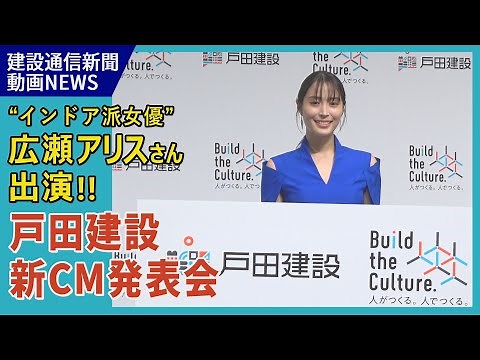広瀬アリスさん出演！戸田建設 新CM発表会