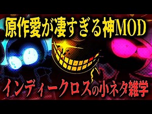 【FNF小ネタ】過去最高の制作人数…とにかく愛がヤバすぎる神MOD インディークロスに関する小ネタ雑学【Friday Night Funkin】