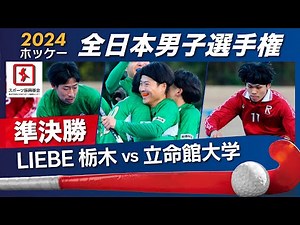 2024/12/29 LIEBE 栃木🆚立命館大学🏆準決勝🏑全日本男子 ホッケー [ハイライト]