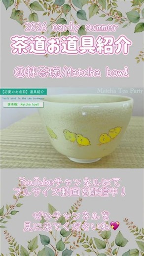 茶道| 初夏らしいお道具の紹介🍃✨「お茶碗」#shorts