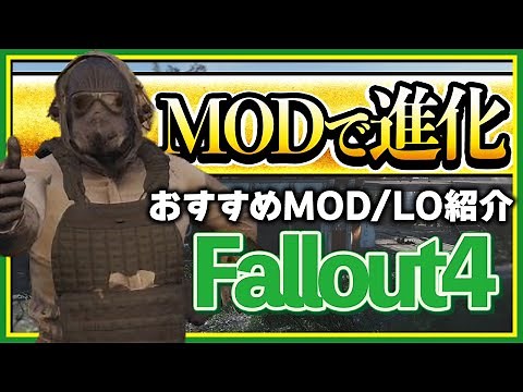 【Xbox】MODで進化するXbox版Fallout4！！おすすめMODとロードオーダーを紹介します！次世代アップデートに備えましょう！！