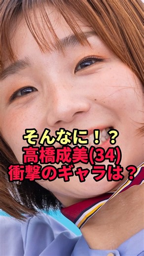 【高橋成美】「宇宙一ですよ！」でブレイク…出演番組107本増で跳ね上がった“今のギャラ”とは
