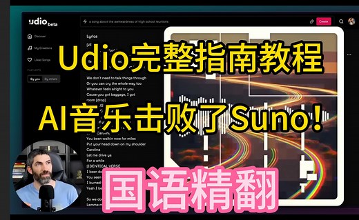 Udio完整指南教程，免费的AI音乐生成器击败了Suno！