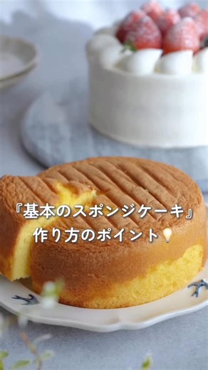 cotta［コッタ］ on Instagram: "基本のスポンジケーキ、作り方のポイント💡 キメ細かくふんわり膨らんだ生地を焼き上げるには、一つ一つの作業を丁寧に行うことが大切！！ コツとポイントを、詳しく解説します♪ 保存してクリスマスケーキ作りにご活用ください😊 もっと詳しく見たい！と思ったらこの投稿に「基本のスポンジケーキ」とコメントしてね！ ダイレクトメッセージでコラムのURLをお届けします♪ ※DMが届かない場合は大変お手数ですが、コッタのプロフィールのURLより公式サイトをご覧ください。 読み物検索窓で「基本のスポンジケーキ」とコメントしていただくとコラムをご覧いただけます。 コラム：@nyonta_pyonta さん 動画：@ayu_oyatsu さん ❤️❤️❤️❤️❤️❤️❤️❤️❤️❤️❤️❤️❤️❤️ ＼お菓子・パン作り専門の通販サイトcotta／ 失敗しないレシピが21,000件以上♪ 必要な材料や道具も公式サイトで全て揃います🍰 プロフィールのURLからアクセス！ @cotta_corecle ❤️❤️❤️❤️❤️❤️❤️❤️❤️❤️❤️❤️❤️❤️