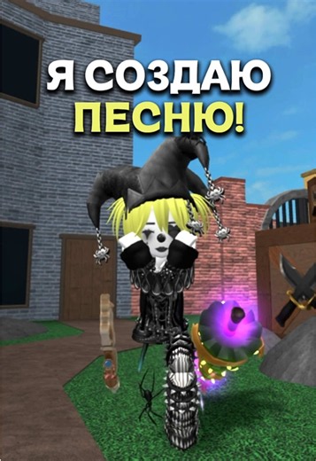 #мара #роблокс #созданиепесни #подписчикам | sing it roblox