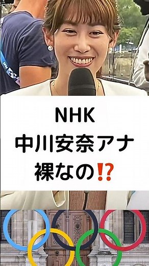 NHK 中川安奈アナ 裸なの⁉️ #パリ五輪 #パリ2024 #開会式 #セーヌ川沿い #杏 #内村航平 #ＮＨＫ開会式中継 #shorts