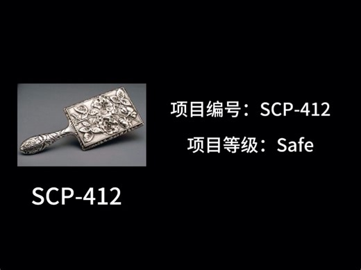 [SCP基金会]SCP-412“诱变镜”科普