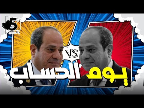 البرلمان شكله جاي وناويها وهيحاسب الريص والكل كليلة || خمسة بالحب