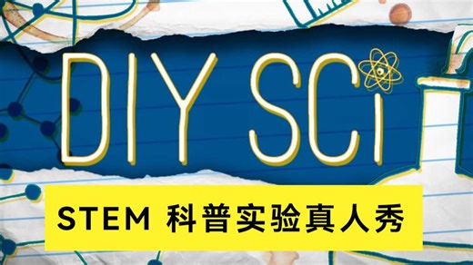 B550 Xploration DIY Sci STEM 科普实验真人秀