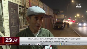 6.6K views · 37 reactions | Хорт утаа, угаараар амьсгалж эрүүл мэнд, амь насаараа хамгийн их хохирдог улирал эхэлж буйг сануулсан шөнийн сурвалжлагыг хүргэe. #25дугаарсувагтелевиз #25цагмэдээллийнхөтөлбөр | 25 дугаар суваг телевиз / Channel 25 Television | Facebook