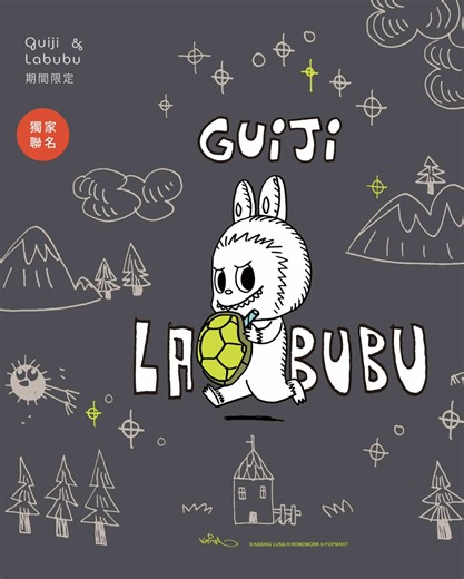 龜記 ×LABUBU 門市滿額贈/加價購活動