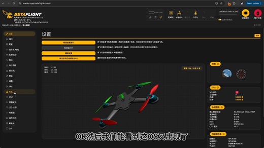 betaflight地面站消失OSD菜单