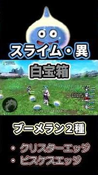 【ドラクエ10 Ver8.0】スライム・異 白宝箱の事前紹介 #ドラクエ10 #白宝箱 #ドラゴンクエスト