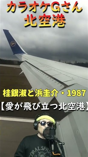 #short #北空港 #カラオケGさん #演歌・歌謡曲・懐メロ #桂銀淑と浜圭介