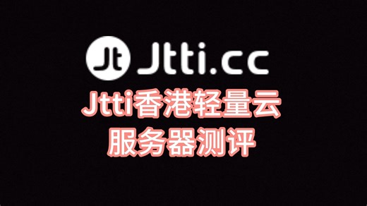 Jtti香港轻量云服务器测评：双ISP香港原生IP，IP纯净度极高，三网往返直连电信CN2，跑满200M带宽看视频13万+速度 VPS加油站