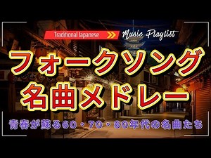 フォークソング 70年代 メドレー🌾昭和の風景が浮かぶ名曲集｜あの頃の日本へ