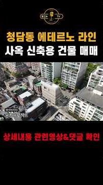 청담동 에테르노 라인 신축용 건물 드론 영상 #청담동빌딩 #청담동건물 #청담동건물주 #에테르노청담