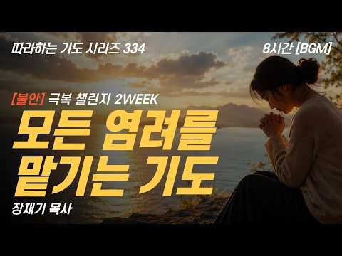불안극복챌린지2] 모든 염려를 맡기는 기도 / 따라하는 기도시리즈 334 장재기 목사 불안 두려움 염려 잠자며 듣는 기도