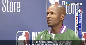 傳奇射手一對一 R.Allen暢所欲言