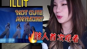 【ILLIT】越听越上头‘NOT CUTE ANYMORE’ REACTION