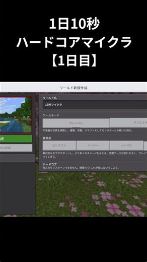 1日10秒ハードコアマイクラ1日目 #マイクラ #minecraft #マイクラ統合版
