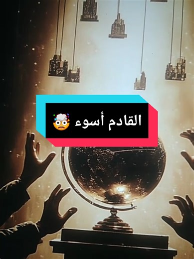 النظام العالمي الجديد 😱