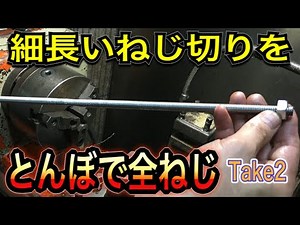 [General-purpose lathe] I turned the long, thin threads and connected them to create a full thread.