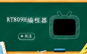 【RT809H视频演示】读写BGA63的美光NW267