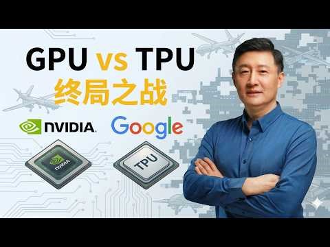 GPU vs TPU“终局之战”：英伟达的垄断真的要结束了吗？（深度拆解）