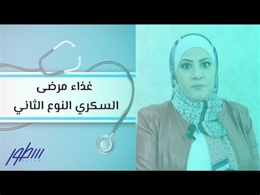 غذاء مرضى السكري النوع الثاني