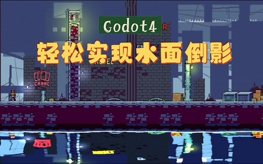 [Godot4]轻松实现超酷的水面倒影 | Shader | 游戏制作 | 教程 | 水面效果
