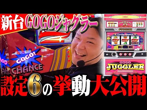 【最新情報】新台GOGOジャグラー確定設定⑥の挙動を最速大公開！！