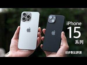 Apple iPhone 15 / 15 Pro Max 初步對比評測：相機 Pro 功能深度指南、5倍遠焦鏡頭25倍 Zoom 大驚喜？內附 USB C 最高速傳輸秘訣！