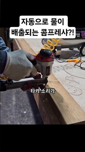 간단한 목공 꿀팁 세계 최초! 자동으로 물이 배출되는 콤프레샤?! 놀라운 대한민국의 기술력! #woodworking #목공 #diy #케이콤