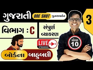 ધોરણ 10 : ગુજરાતીનું "One Shot પુનરાવર્તન" | વિભાગ C : સંપુર્ણ વ્યાકરણ | PART-1 | 💪બોર્ડના બાહુબલી⚔️