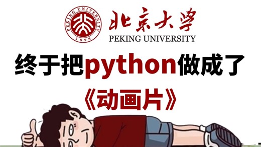【全535集】北大大佬终于把Python教程做成动画片了！全程干货无废话！2025最新版，学完即可就业！拿走不谢，别再走弯路了，学不会我退出IT界！