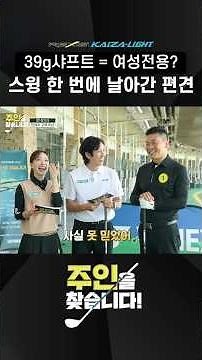 20m 비거리 향상! 직접 확인하기 전에는 믿지 못할 카이자라이트 샤프트(주인을 찾습니다)