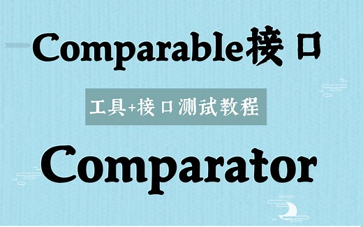 【Java组合】Collections工具+Java教学视频，数组排序，Comparable接口与Comparator接口