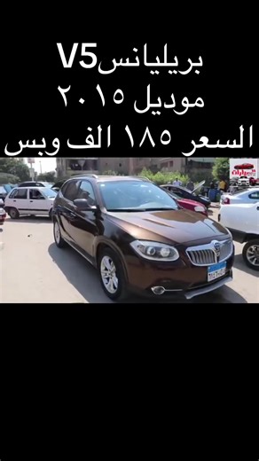 بريليانس V5 موديل 2015 للبيع بسعر 185 ألف