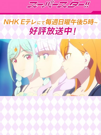 ラブライブ！スーパースター!! 3期 放送中のライブショーをお楽しみください！