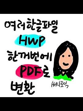 hwp 한글파일 열지 않고 pdf 일괄변환 방법