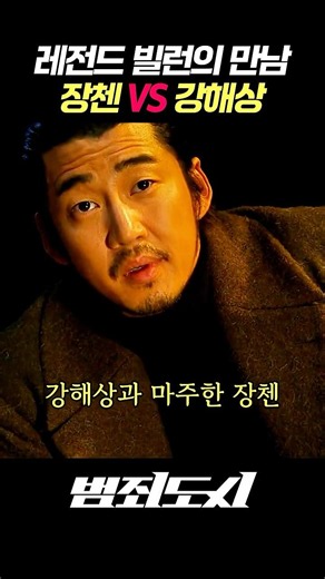 장첸과 강해상이 싸우면? #범죄도시 #범죄도시2 #윤계상 #손석수