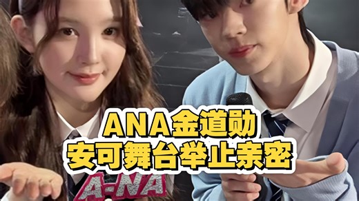 ANA金道勋安可舞台举止亲密
