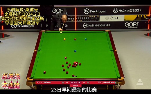 决胜局来临！威尔逊10-9惊险绝杀霍师傅夺德国大师赛冠军！赛季第三冠 个人第9冠#威尔逊 #凯伦威尔