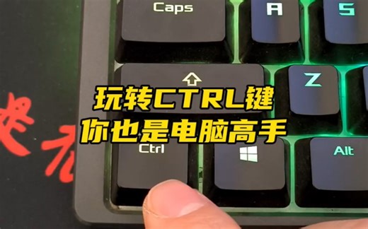 玩转CTRL键，你也是电脑高手。
