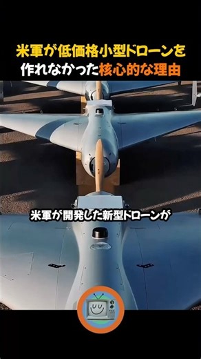 米軍が低コストの小型ドローンを作れなかった核心的な理由