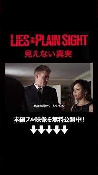 初めての2人の出会い『見えない真実』 (字幕版) 映画フル公開中🎬 #ソニーピクチャーズエンタテインメント #shorts