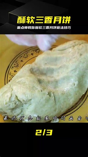 Three-Fragrance Mooncakes: Crispy, Soft, and Sweet – There are Secrets to Making Them! A Pastry C...