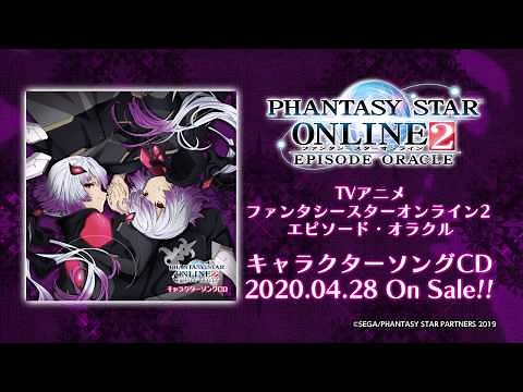 TVアニメ『ファンタシースターオンライン2 エピソード・オラクル』キャラクターソングCD 公式 試聴動画