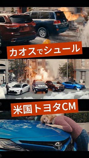 TRANS CAR（トランスカー）｜車好きの為のメディア on Instagram: "シュール過ぎない？ 『米国トヨタCM』 カムリ、アバロン、ランドクルーザー、ハイランダーが登場する カオスすぎる状況のシュールなCM笑 皆さんはこのCMについてどう思いますか？ #車好き #車好きな人と繋がりたい #車好きと繋がりたい #車好きとつながりたい #車好きの人と繋がりたい #車が好き #車好きな人と繋がりたいフォローミー #車好き男子 #新車 #新型車 #自動車 #車 #クルマ #車選び #クルマ好きな人と繋がりたい #トヨタ #トヨタグラム #トヨタ自動車 #トヨタ好きな人と繋がりたい #カムリ #ハイランダー #ランドクルーザー #アバロン"